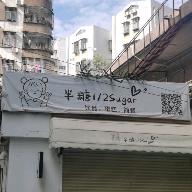 半糖1/2sugar(红旗店)