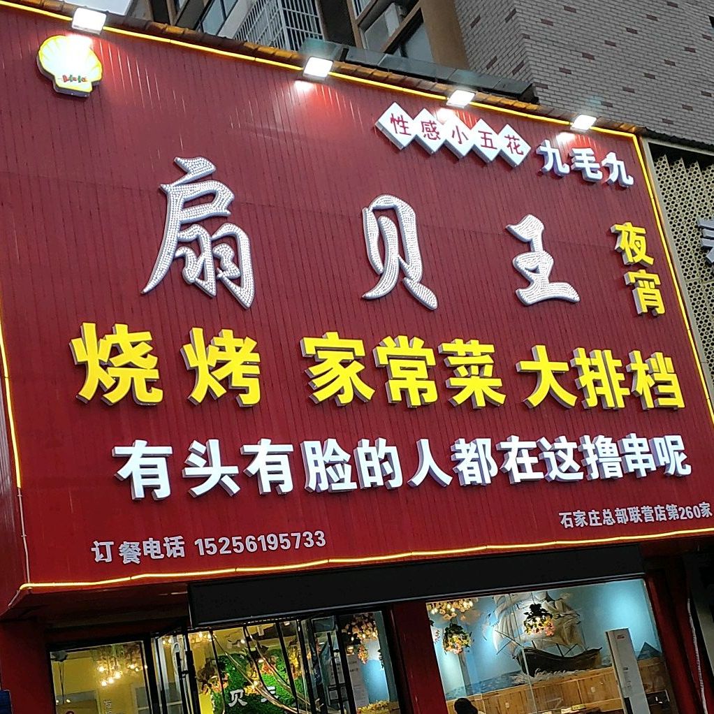 扇贝王(翰联时代广场店)
