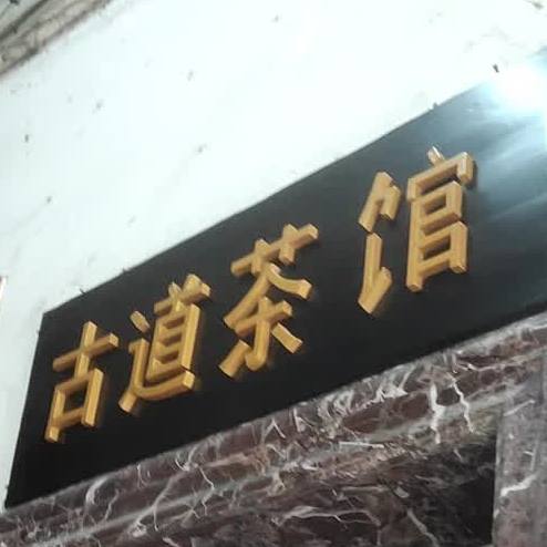 古道茶馆·厦门老字号(东渡店)