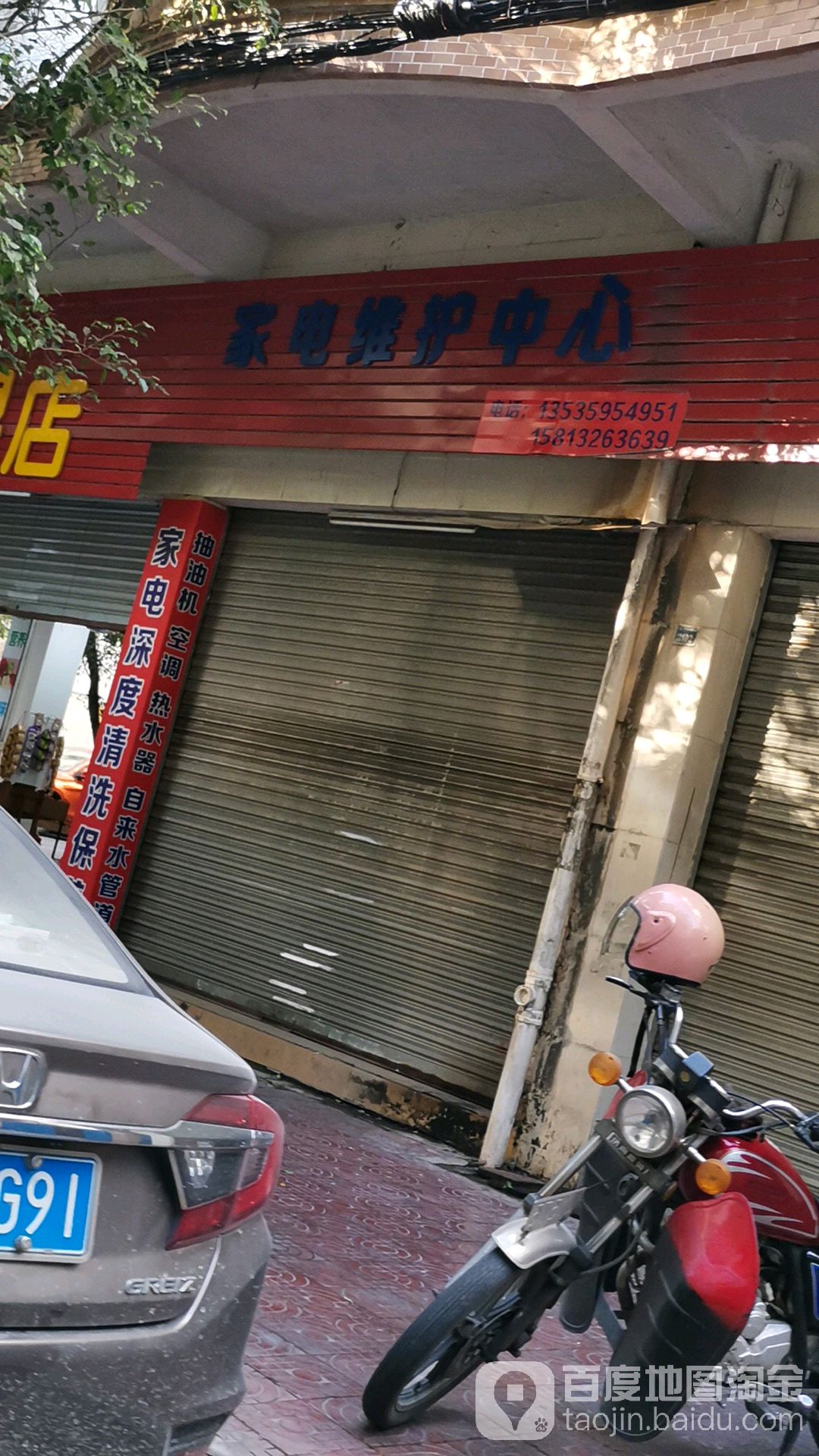 家店维修中心