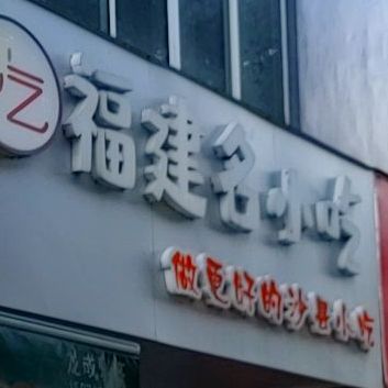 福建名小吃(富港总店)