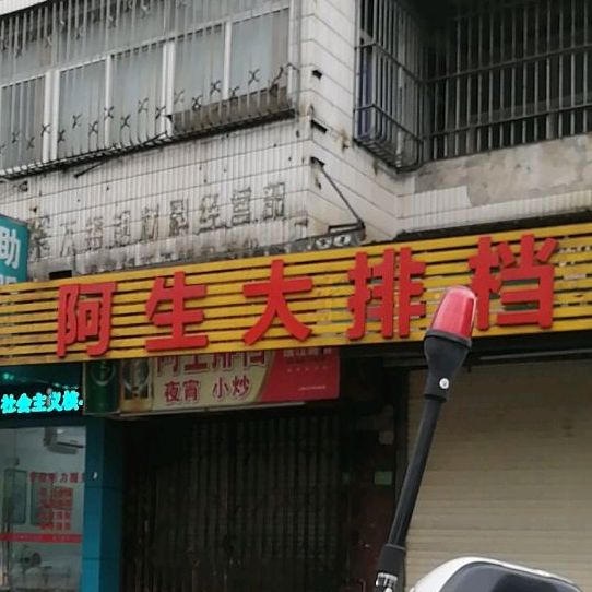 阿生排档(揭阳青年大厦店)