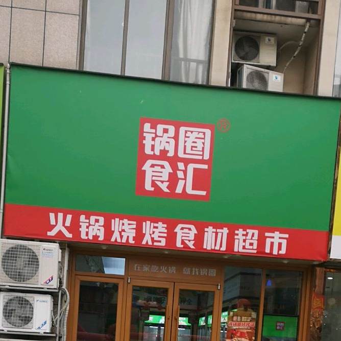 川鼎汇火锅烧烤食材表市(财富广场店)