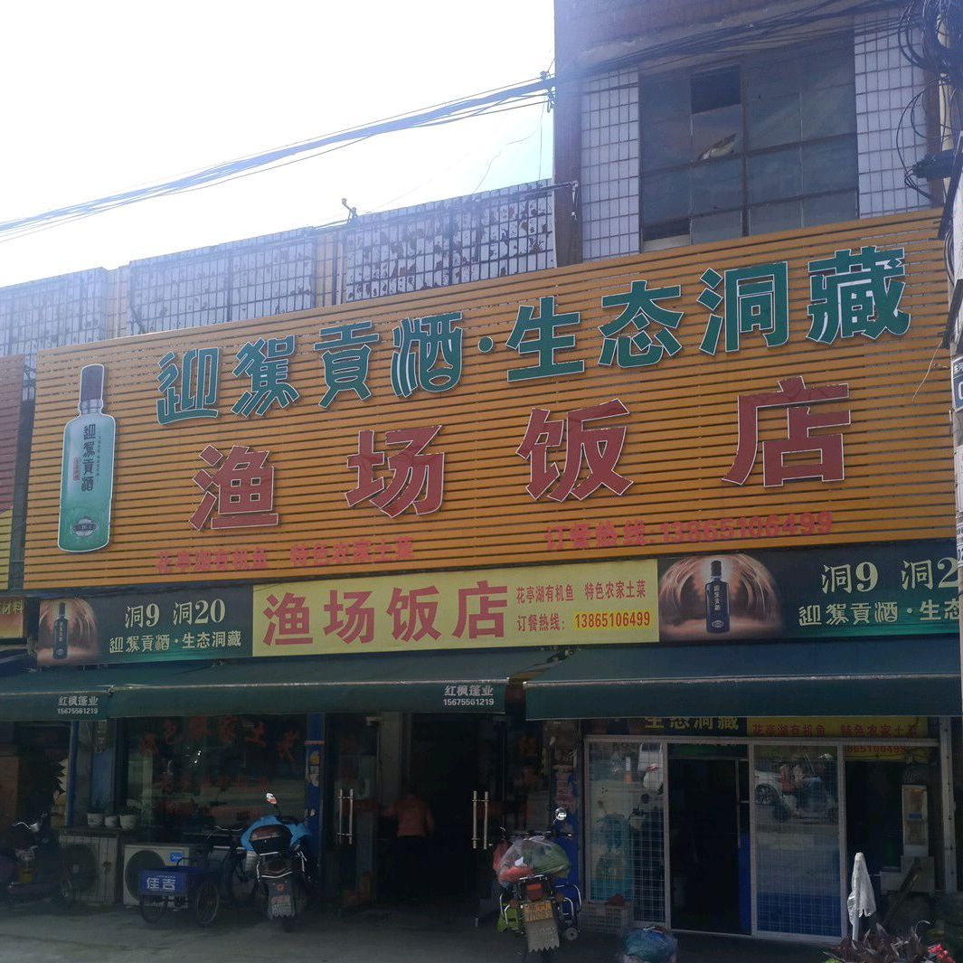 渔场饭店