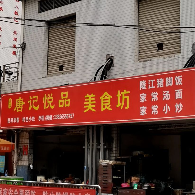 悦品坊