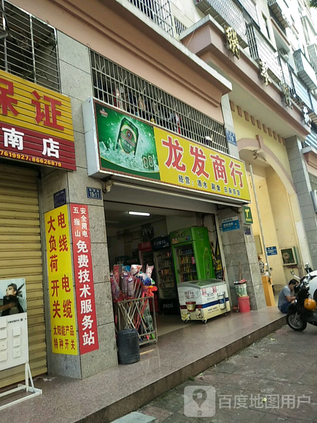 龙发商行(雅蓄路店)