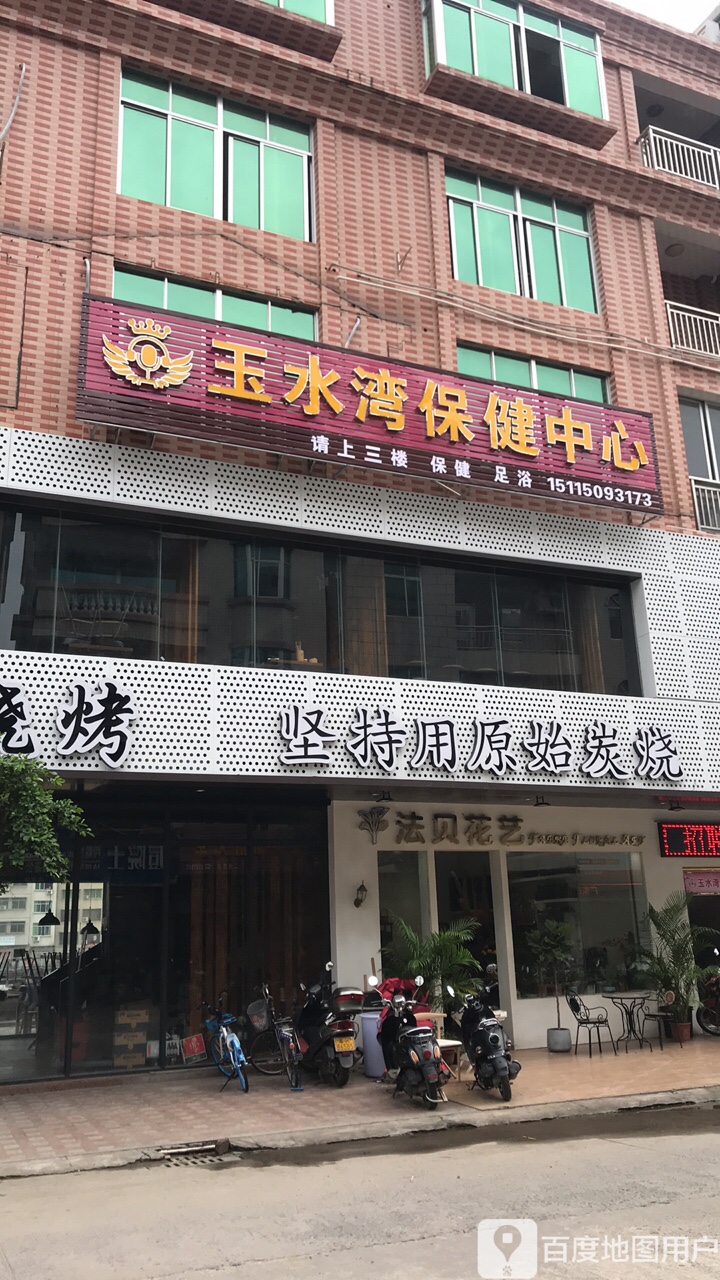 御水湾保健中心