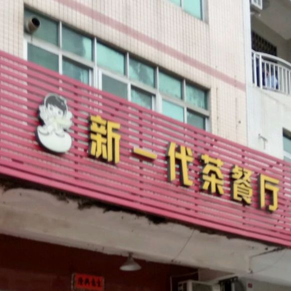 新一代餐厅