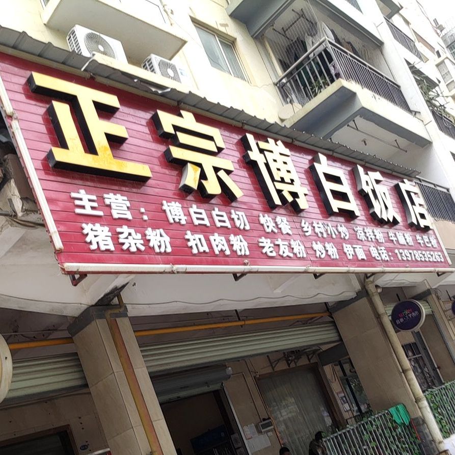 正宗博白饭店
