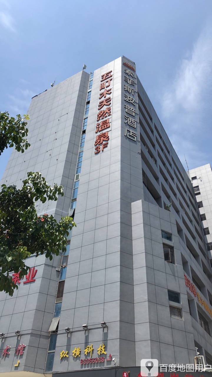 五町木天然温泉镇