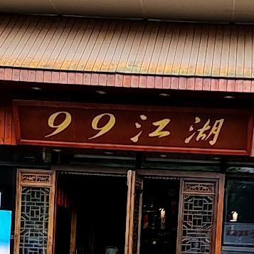 九九江湖食府(西永天街店)