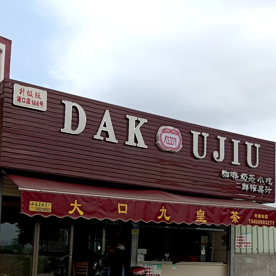 DAK+UJJU咖啡奶茶
