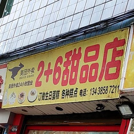 2+6甜品店