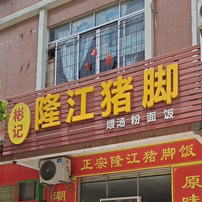 正宗隆江猪脚