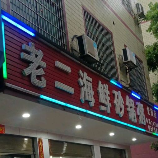 老二海鲜砂锅粥(党校店)