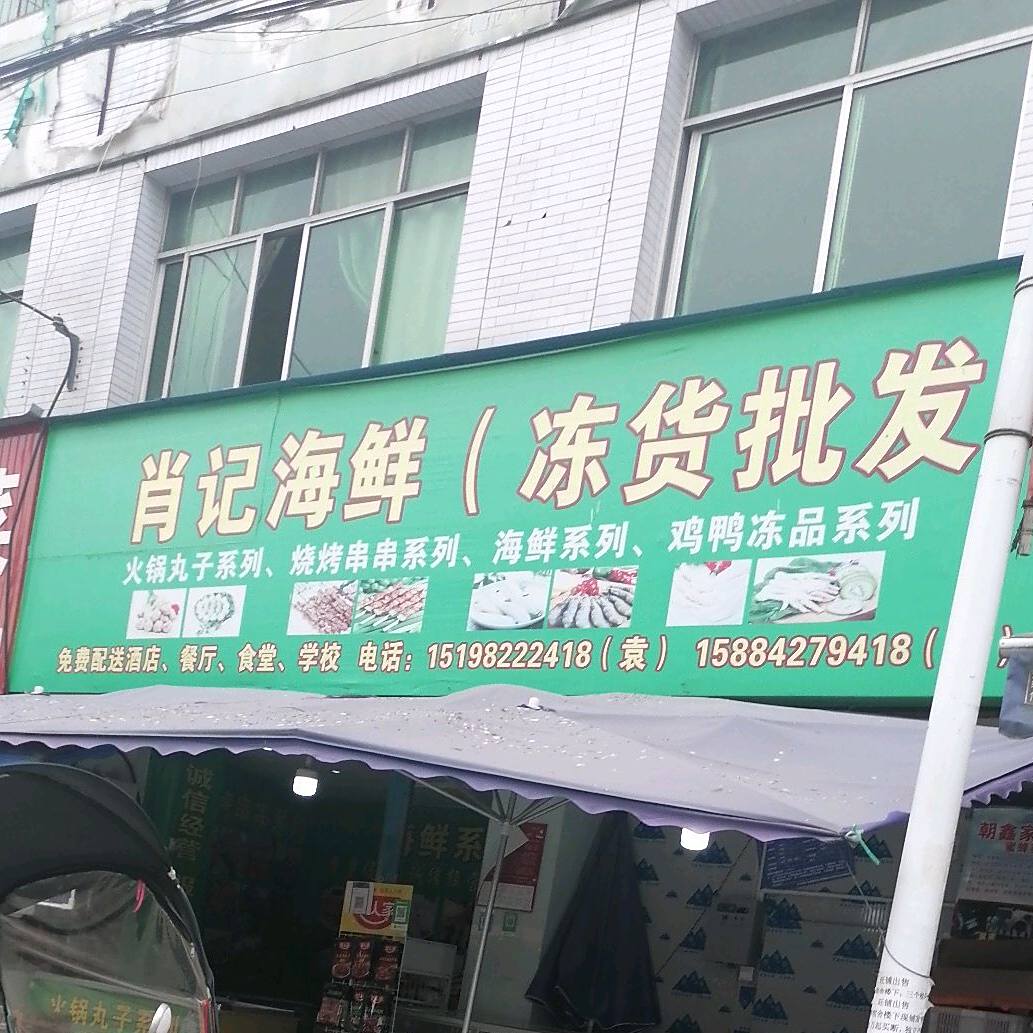 肖记海鲜(冻货批发)