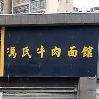 冯氏牛肉拉馆
