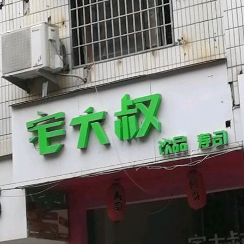 宅大叔寿司饮品(学生街店)