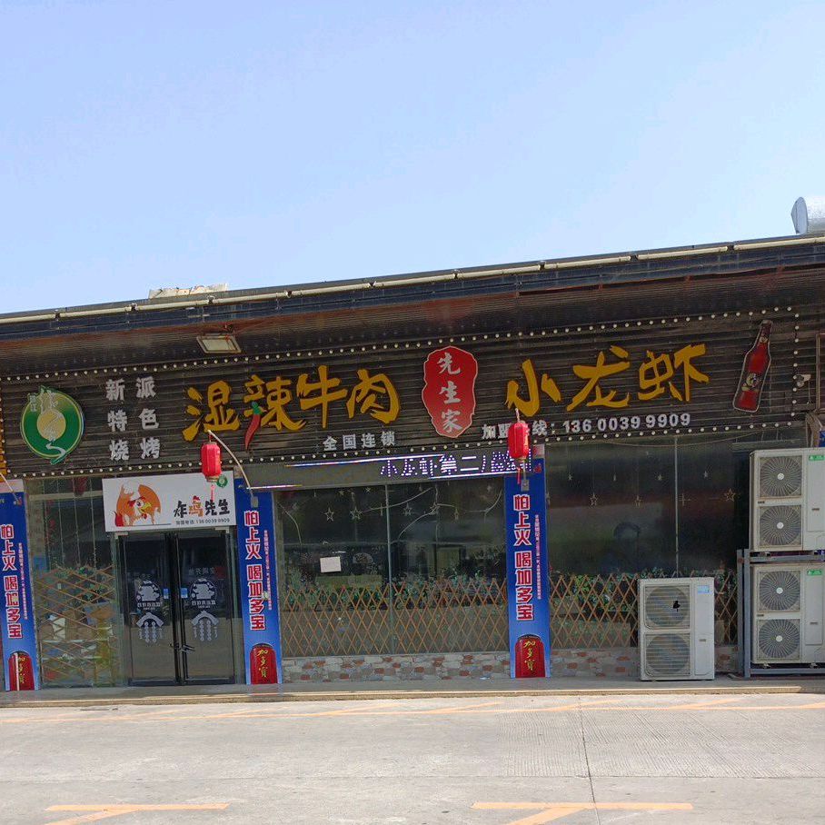 先生家小龙虾(高州店)