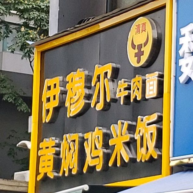 清真伊穆尔牛肉面黄焖鸡米饭(笔架山路店)