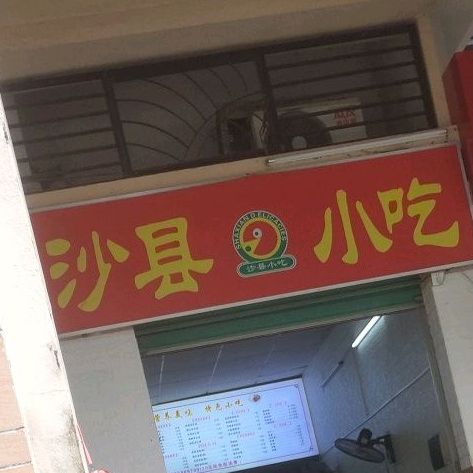 沙县小吃(雅居乐花园店)
