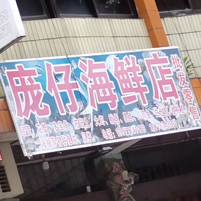 庞仔海鲜店