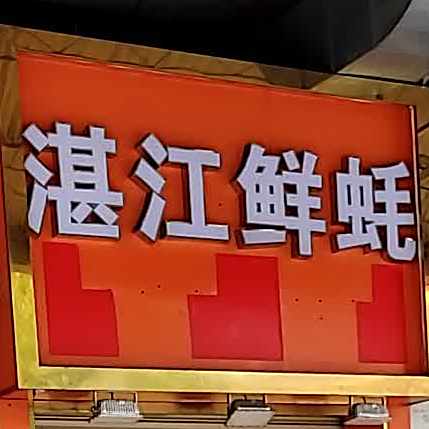鲜蚝烧烤(银桂苑店)