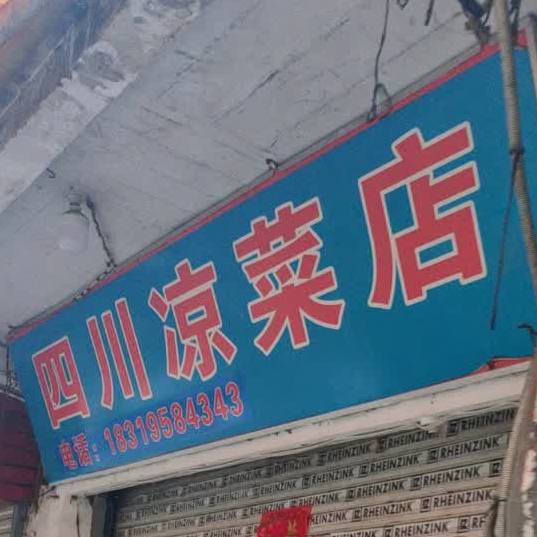 四川凉菜店