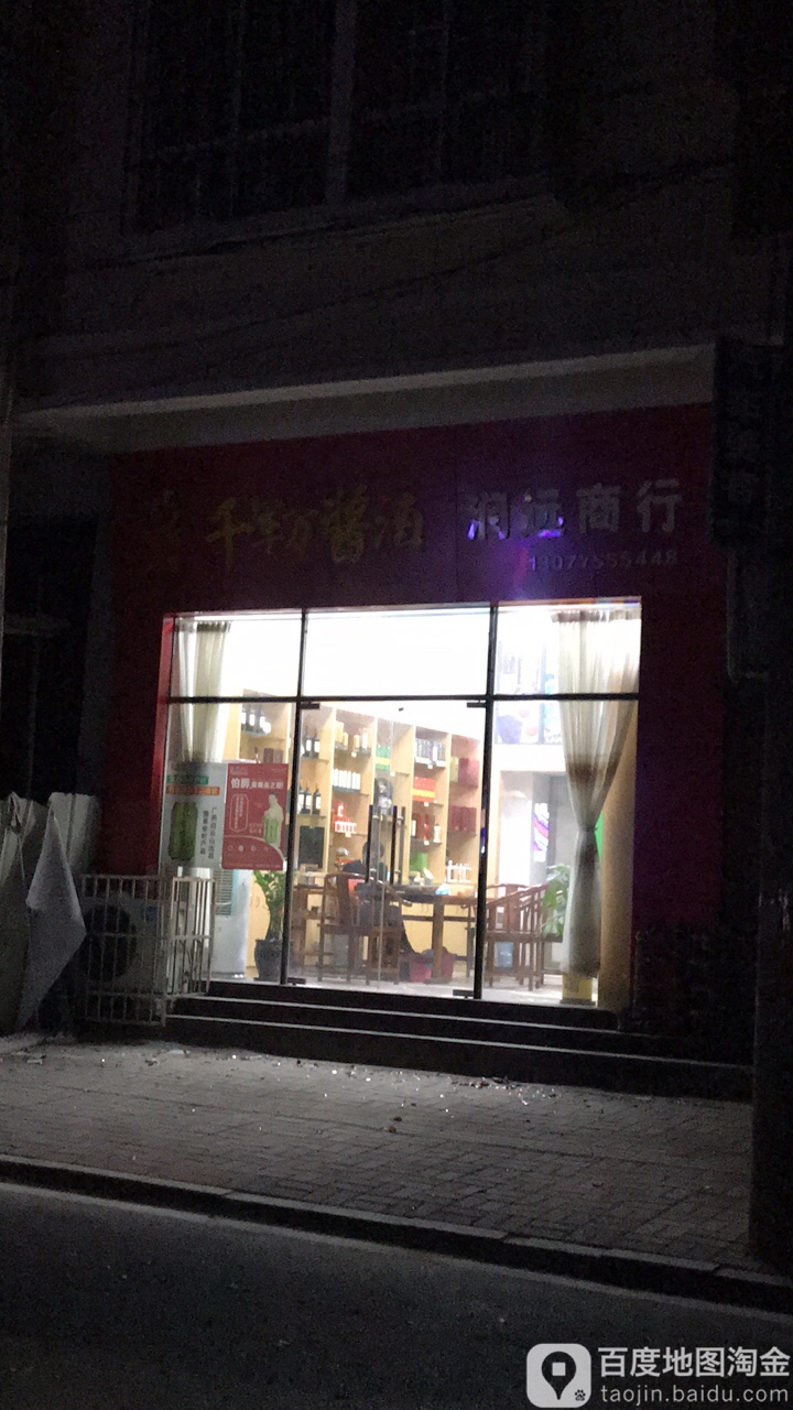 千军万酱酒润远商行
