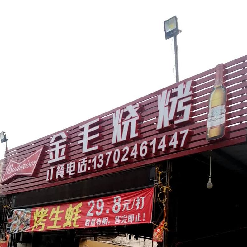 金毛烧烤档(库充店)