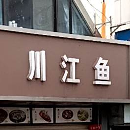 川江渔专业外卖
