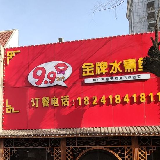 金牌水煮鱼(海州街店)
