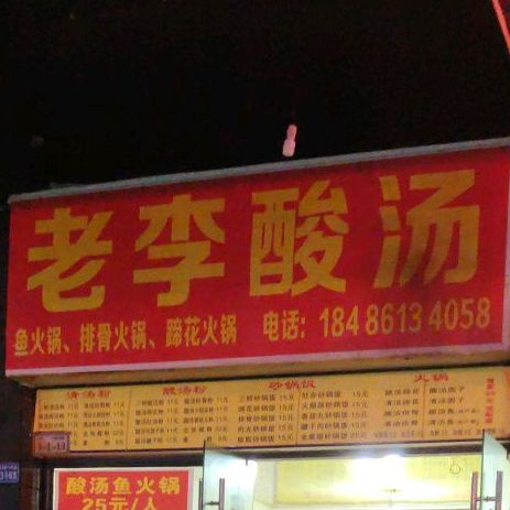 老李三汤(家运天城店)