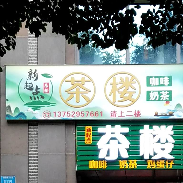 新起点纳米汗薰养生馆(桃源路店)