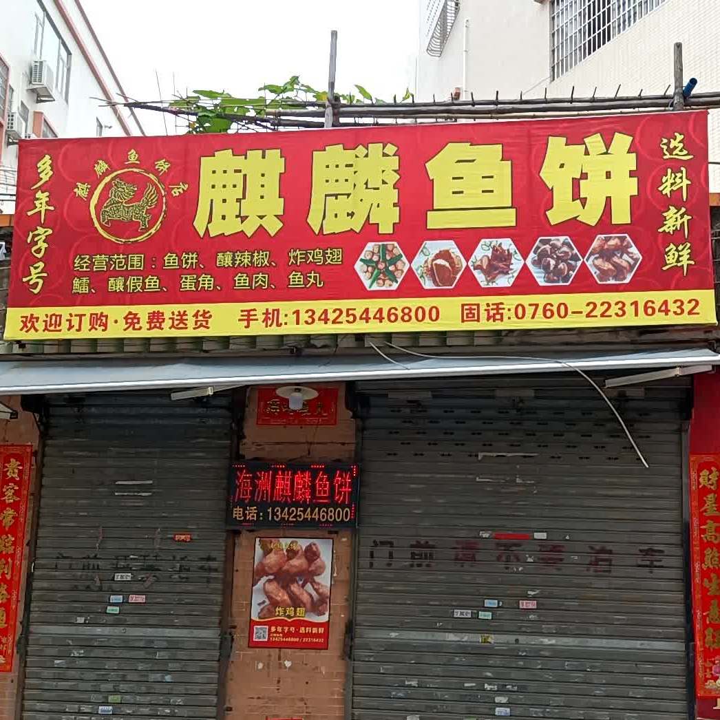 海洲麒麟鱼饼店