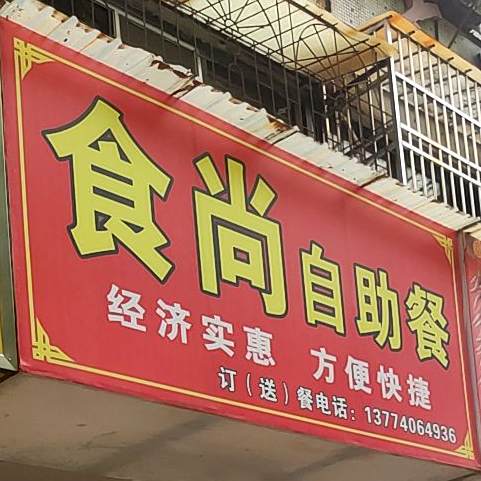 食尚自助餐
