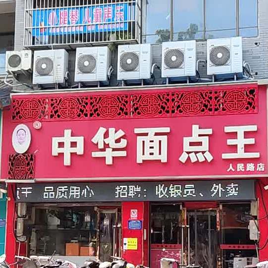 中华4面点王(人民路店)