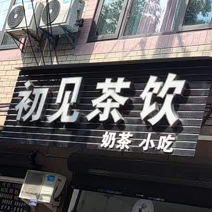 初见奶奶店(广丰店)