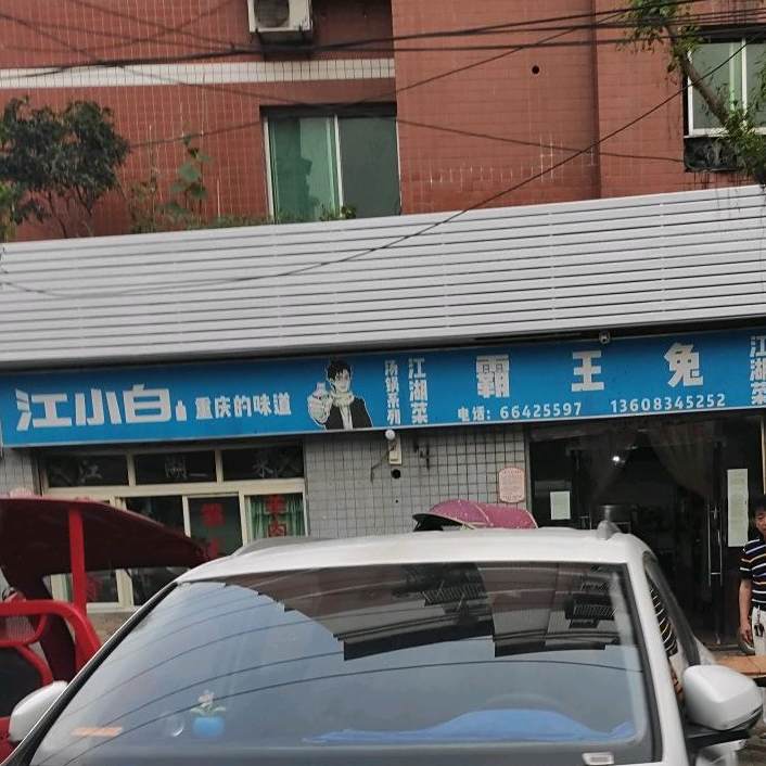 霸王兔江湖菜(军民路店)