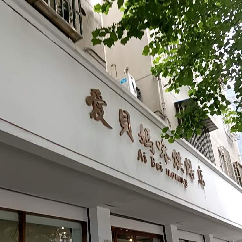 爱贝妈咪烘焙坊(茅盾东路店)