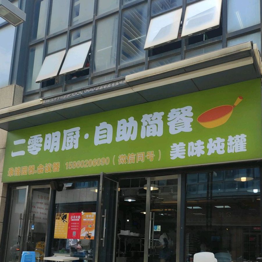 明厨