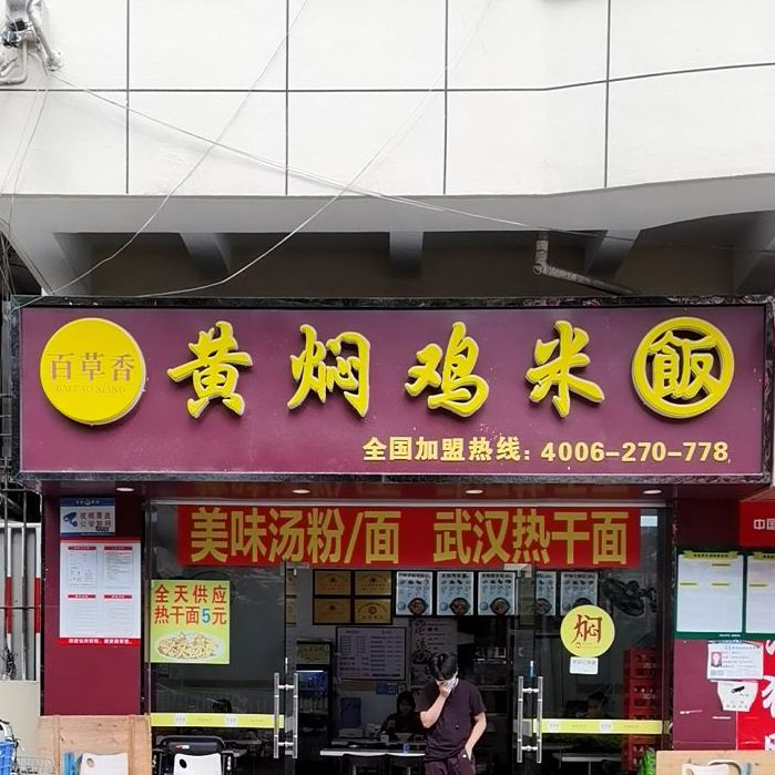 百草香黄焖鸡米饭(岗头店)