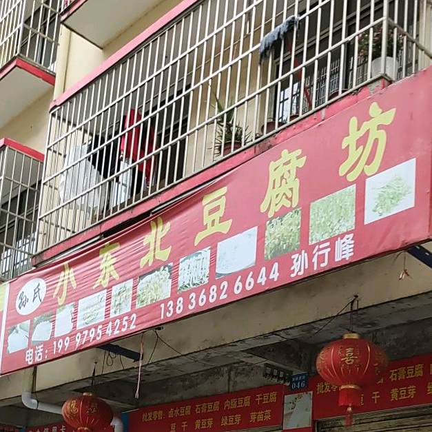 孙氏小东北大腐坊
