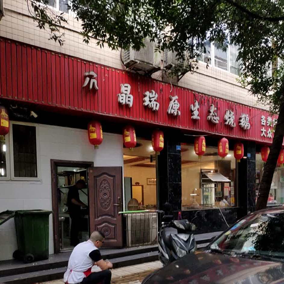 晶瑞原生态烧鹅(阳光·音乐家园店)