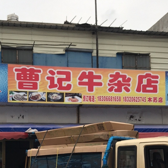 曹记新鲜牛肉店