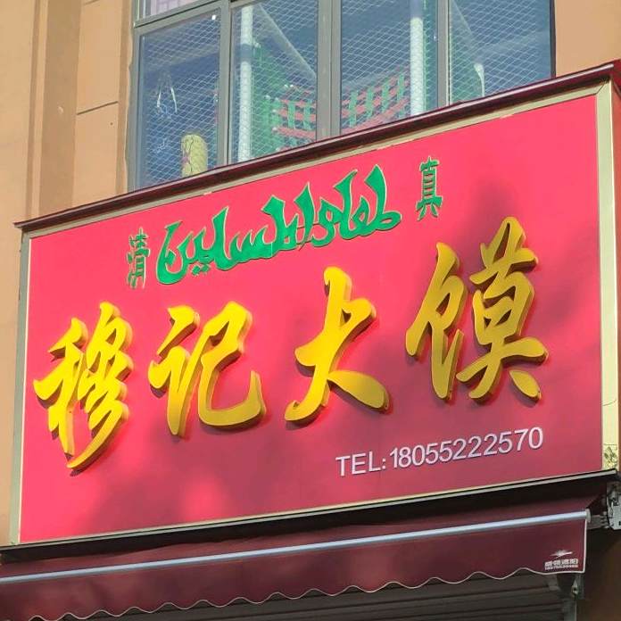 清真穆记大馍(龙河新城店)