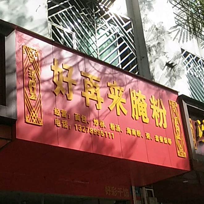 好再来腌粉(保亭分店)