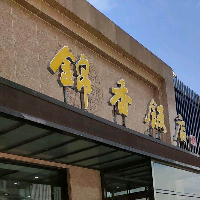 锦香饭店(香港路店)