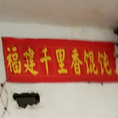 千里香混沌王(骆仙西路店)