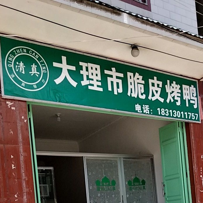 清真大理市脆皮烤鸭